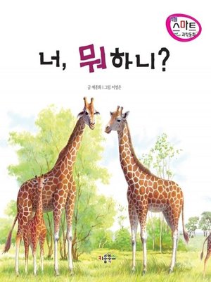 cover image of 너, 뭐하니?